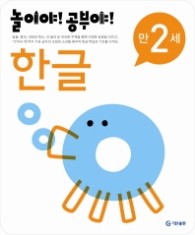 놀이야!공부야! <한글> - 만2세